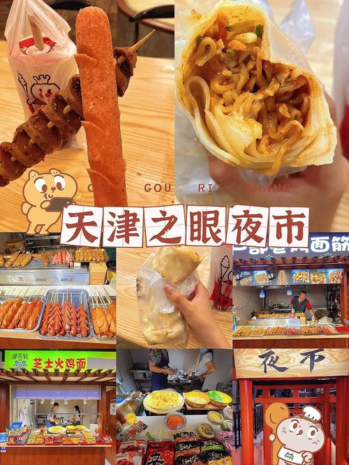 天津之眼美食探秘