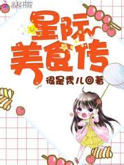 我用美食征服娱乐圈小说