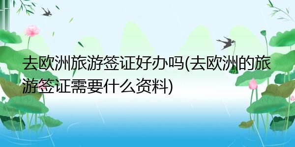 去欧洲旅游需要多少钱