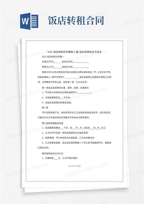 餐馆转租合同怎么写才有效