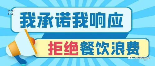 制止餐饮浪费幼儿园活动方案