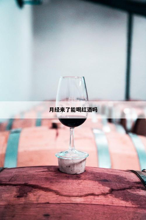 来月经不可以吃螃蟹喝红酒吗