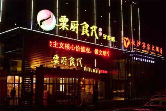 河南湘菜馆