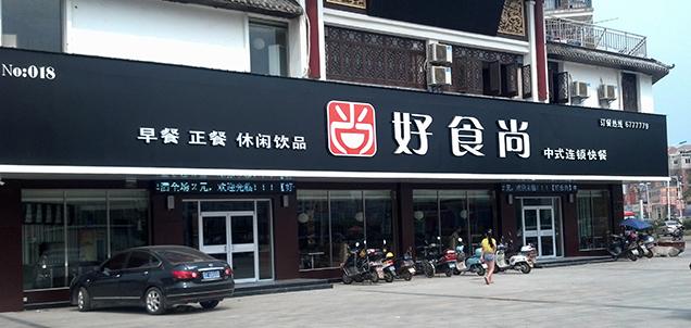 商丘餐饮公司有哪些