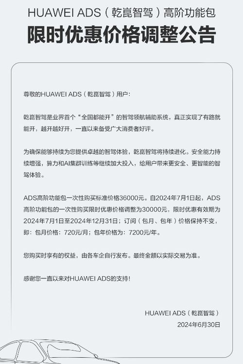 华为乾崑智驾高阶功能包降价元订阅价格不变